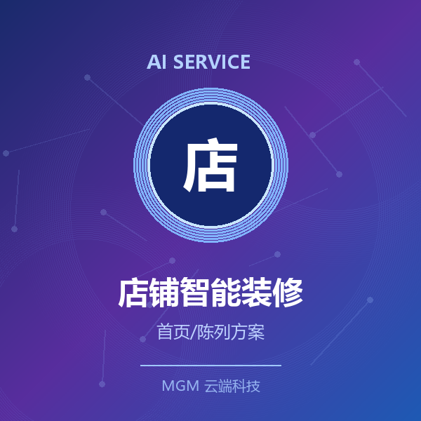 AI店铺智能装修