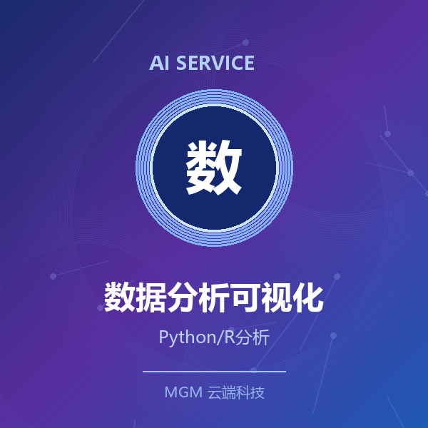 AI数据分析与可视化