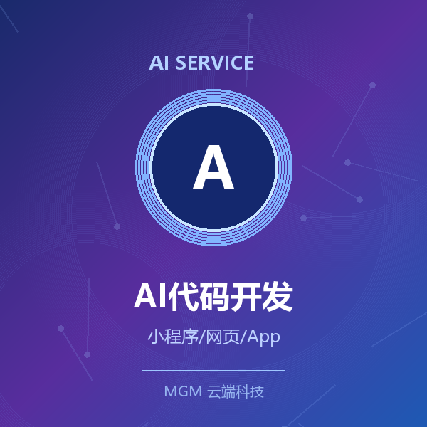 AI代码开发·小程序/网页