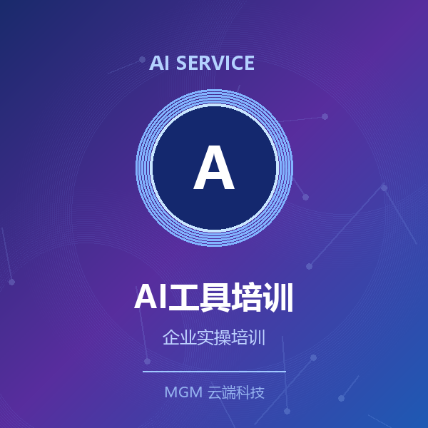 AI工具实操培训·单期