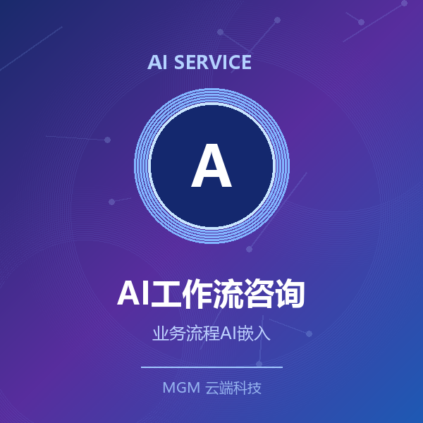 AI工作流搭建咨询