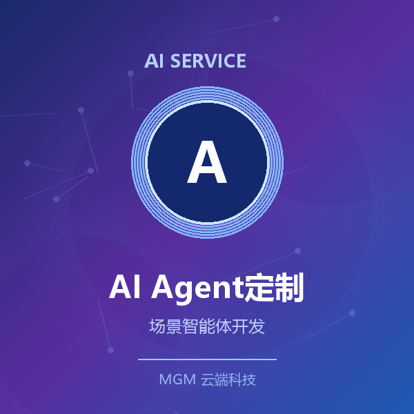 AI Agent定制开发