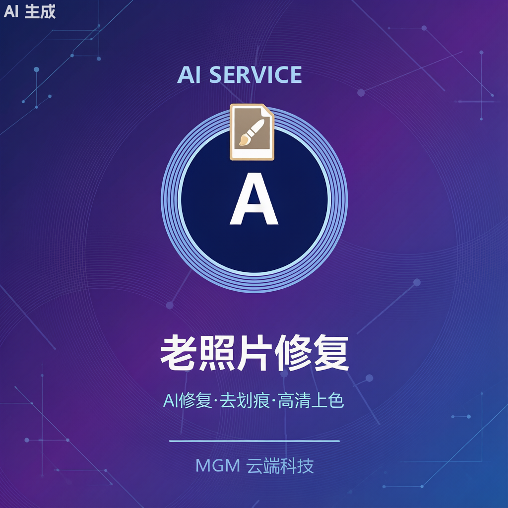 老照片修复·AI精修上色