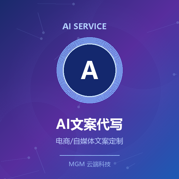 AI文案代写·单篇定制
