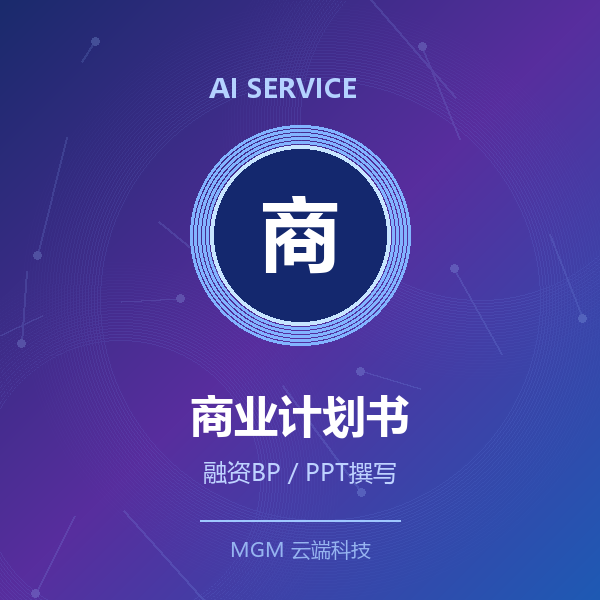 商业计划书/融资PPT