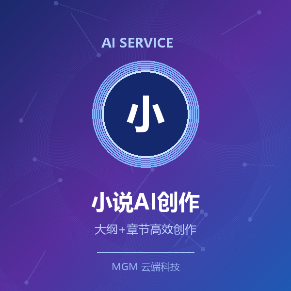 小说/网文AI辅助创作