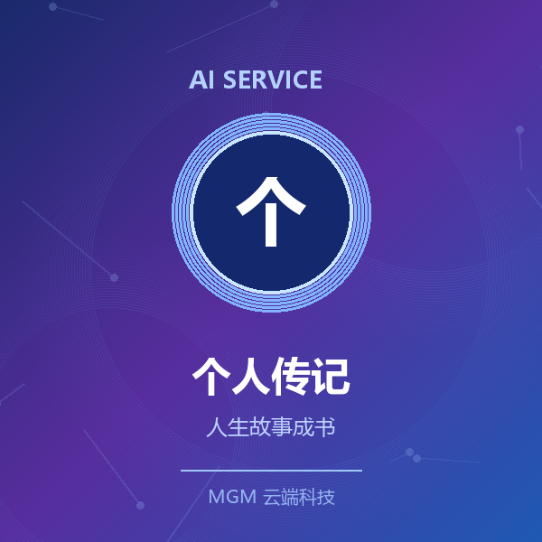 个人传记/回忆录撰写