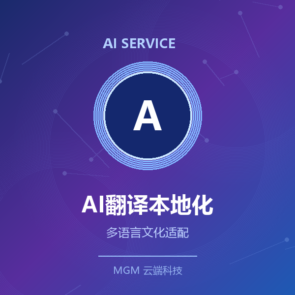 AI翻译与本地化服务