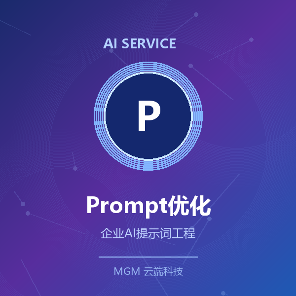 Prompt优化与AI流程咨询