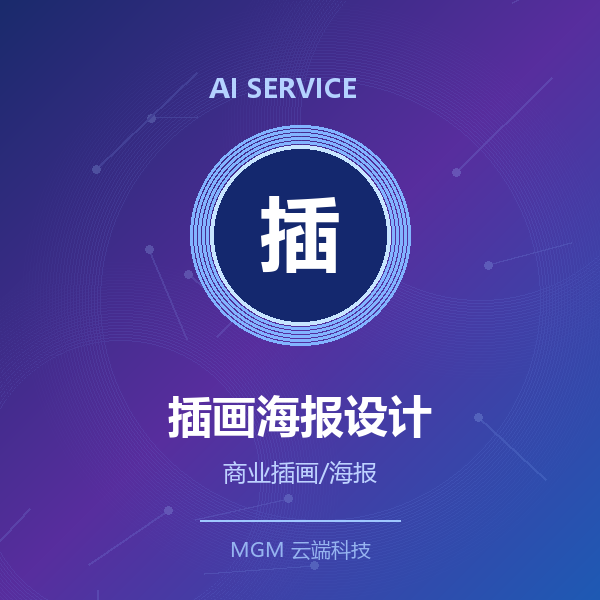 AI商业插画/海报设计