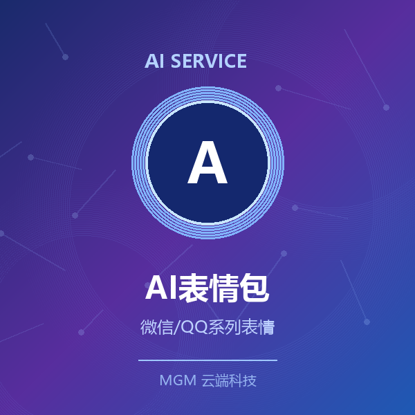 AI表情包制作·系列