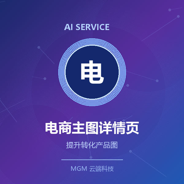 AI电商主图/详情页设计