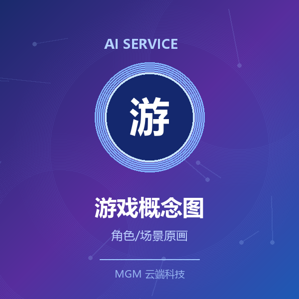 AI游戏角色/概念图定制
