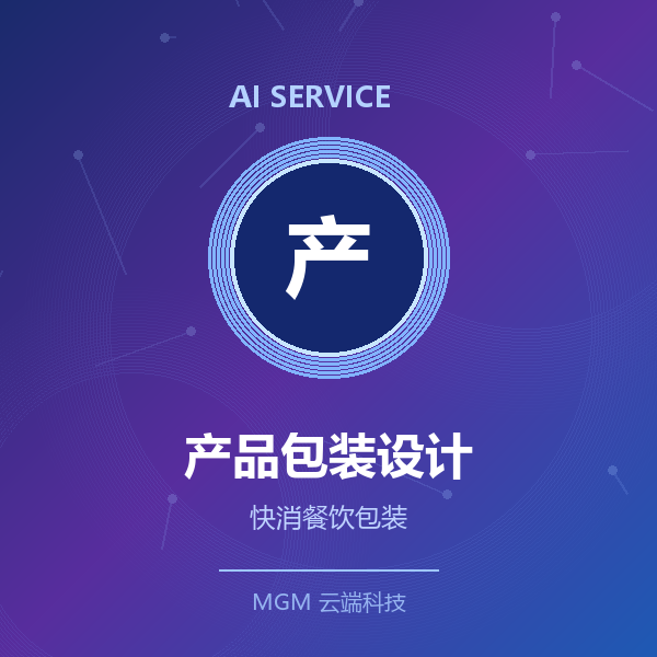 AI产品包装设计
