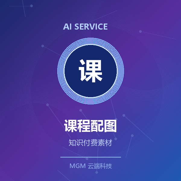 AI课程配图/知识付费素材