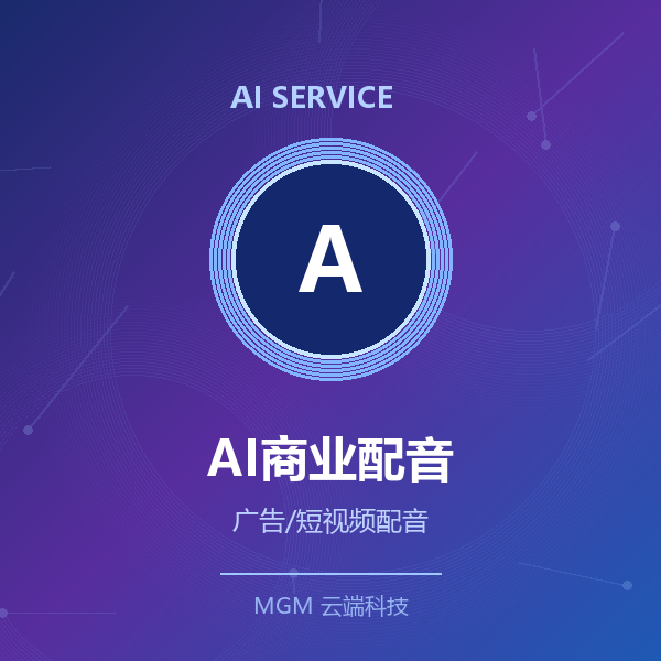 AI商业配音·单条