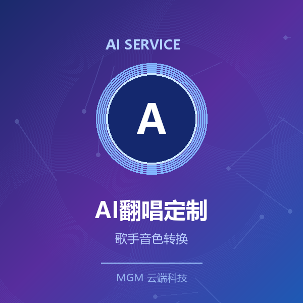 AI翻唱定制·单首