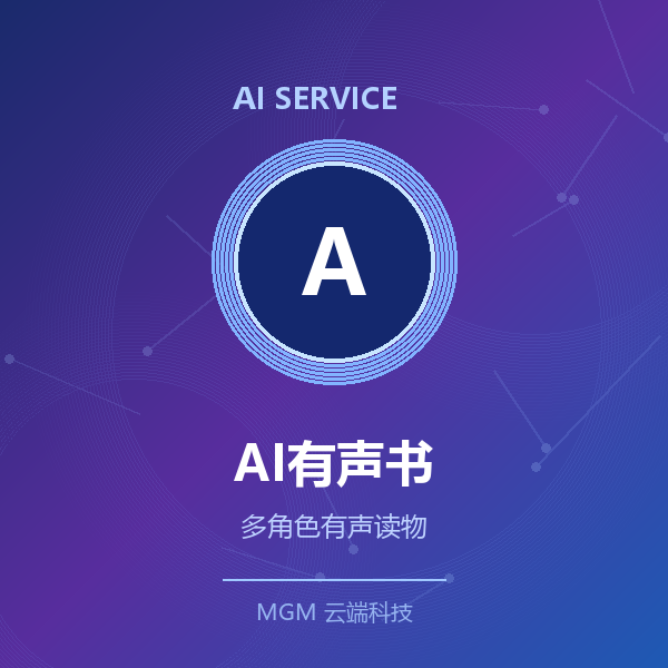 AI有声书制作