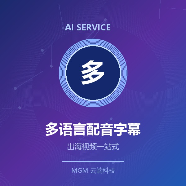 AI多语言配音+字幕