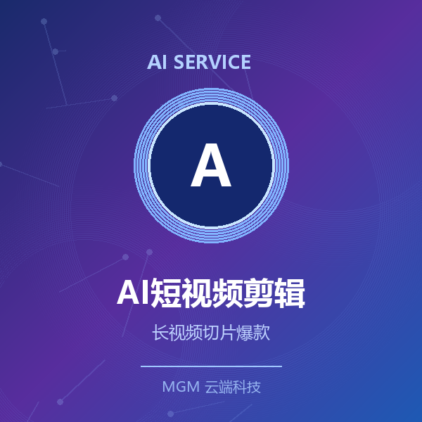 AI短视频剪辑·单条