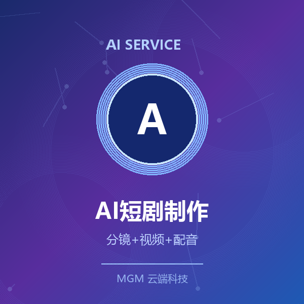 AI短剧制作·单集