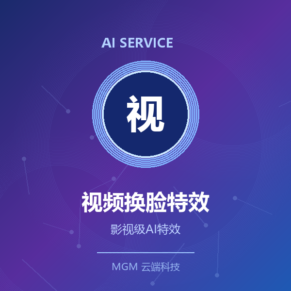 AI视频换脸/特效处理