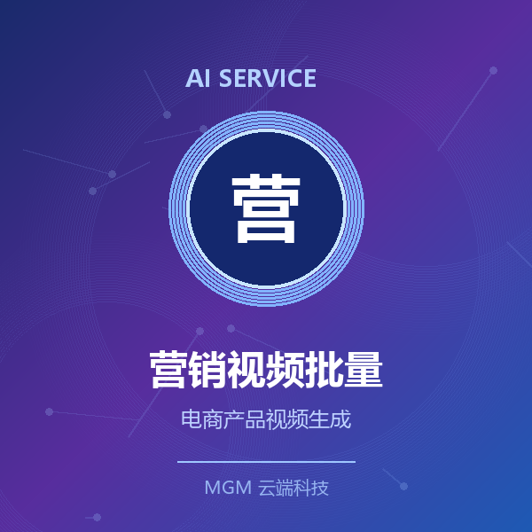AI营销视频批量生成