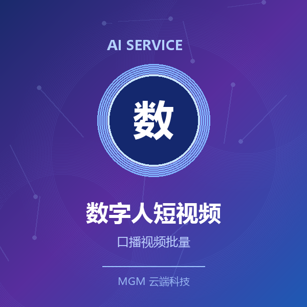 数字人短视频代制作