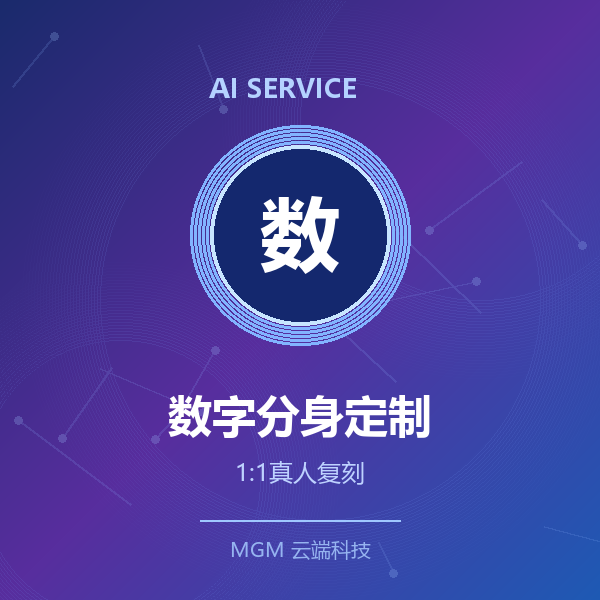 数字分身定制·1:1复刻