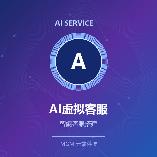 AI虚拟客服搭建