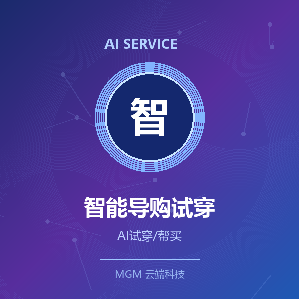 AI智能导购/试穿接入